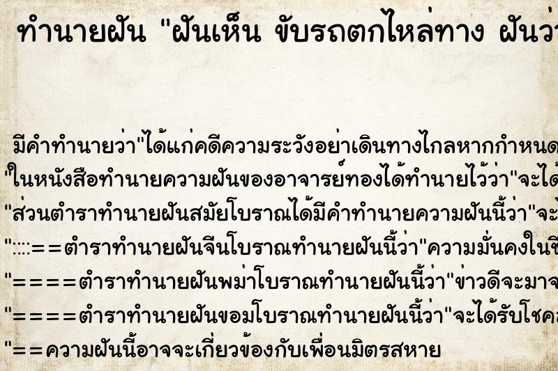 ทำนายฝัน ฝันเห็น ขับรถตกไหล่ทาง ฝันว่าขับรถตกไหล่ทาง ทำนายฝัน ฝันเห็น ขับรถตกไหล่ทาง ฝันว่าขับรถตกไหล่ทาง